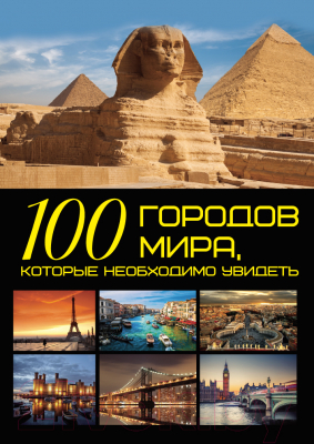 Книга Харвест 100 городов мира