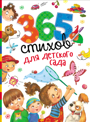 Книга Росмэн 365 стихов для детского сада